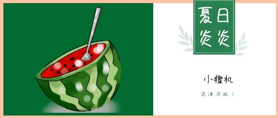 夏日炎炎，請(qǐng)接收這一份如影隨行的清涼！